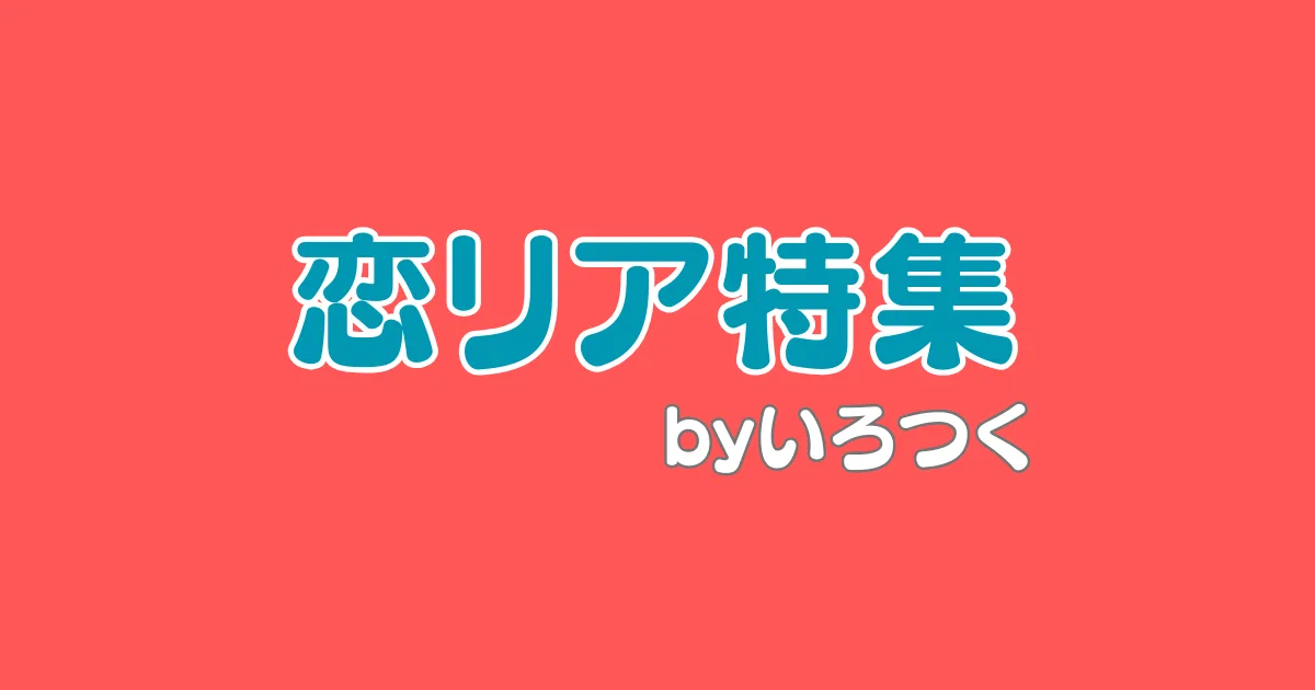 恋リア特集